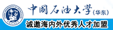 爆插小穴视频色漫中国石油大学（华东）教师和博士后招聘启事